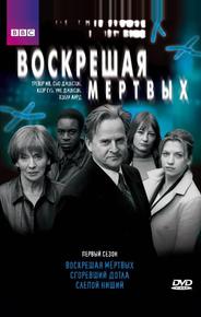 Воскрешая мертвых
