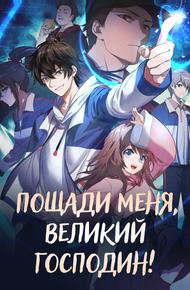 Пощади меня, великий господин!