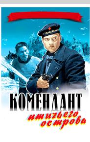 Комендант птичьего острова