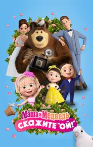 Маша и Медведь: Скажите «Ой!»
