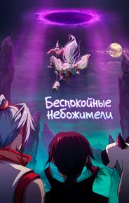 Беспокойные небожители