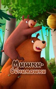 Мишки-обнимашки. Фильм