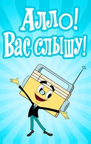 Алло! Вас слышу!