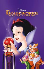 Белоснежка и семь гномов