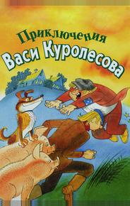 Приключения Васи Куролесова