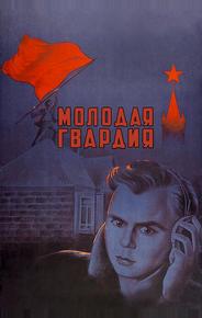 Молодая гвардия