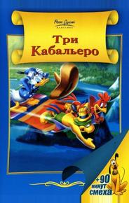Три кабальеро