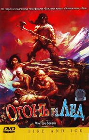 Огонь и лед