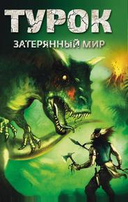Турок. Затерянный мир