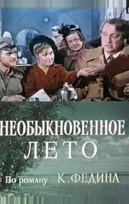 Необыкновенное лето