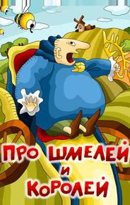 Про шмелей и королей