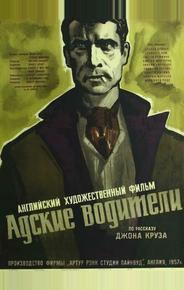 Адские водители