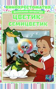 Цветик-семицветик