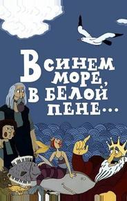 В синем море, в белой пене...