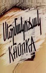 Кнопка