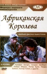 Африканская королева
