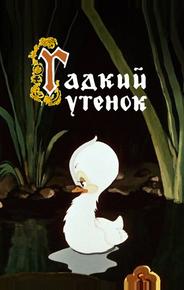 Гадкий утёнок