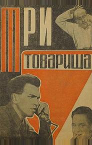 Три товарища