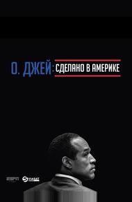 О. Джей: Сделано в Америке