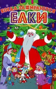 Когда зажигаются елки