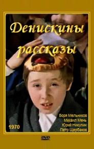 Денискины рассказы