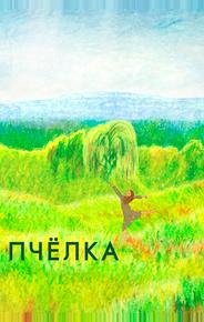 Пчелка