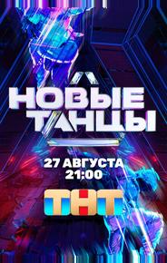 Новые Танцы