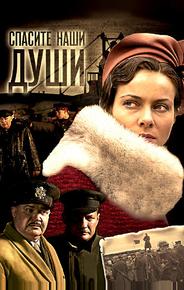 Спасите наши души