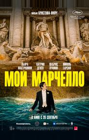 Мой Марчелло