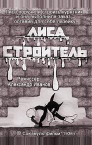Лиса-строитель