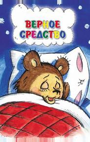 Верное средство