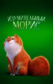 Изумительный Морис