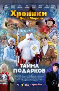 Хроники Деда Мороза. Тайна подарков