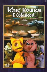 Как кошка с собакой