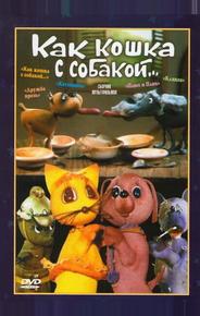 Как кошка с собакой