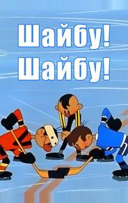 Шайбу! Шайбу!