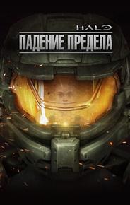 Halo: Падение Предела