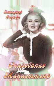 Очарование Манхэттена