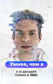 Умнее, чем я