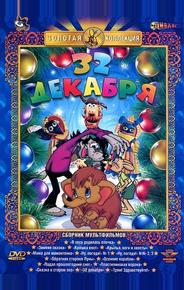 32-е декабря