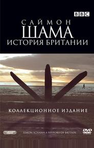 Саймон Шама: История Британии