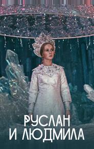 Руслан и Людмила