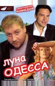 Луна-Одесса