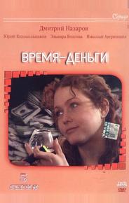 Время — деньги