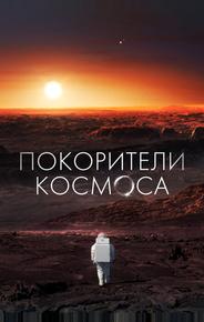 Покорители космоса