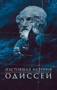 Одиссея. По ту сторону мифа