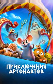 Приключения аргонавтов