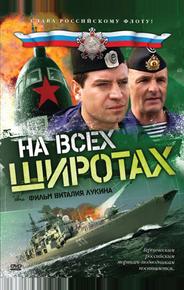 На всех широтах