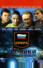 Опера: Хроники убойного отдела