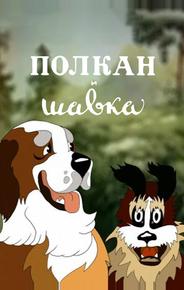 Полкан и шавка